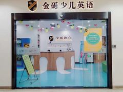 -金砾教育培训(宝山校区)