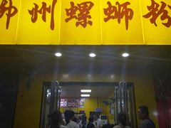 门面-阿生哥螺蛳粉(永安街店)