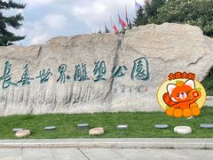 -长春世界雕塑园冰雪艺术天地