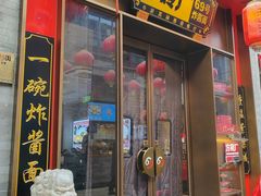 -方砖厂69号炸酱面·烤鸭(前门鲜鱼口店)