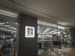 -鹿岛生活(熙地港店)
