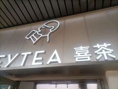 -喜茶(广州滨江宏岸店)
