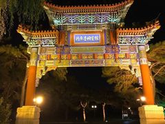 -钓鱼台国宾馆