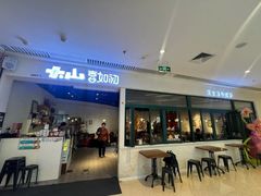 -Tiaye恬野大山·深盘披萨西餐厅(吾悦广场店)