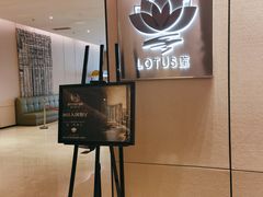 -莲·中餐厅(成都首座万豪酒店)