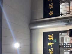 -清真·白记年糕(牛街北口店)