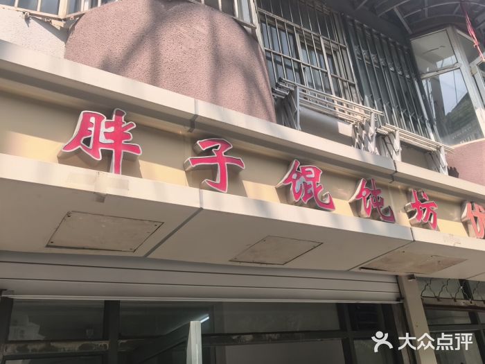 胖子馄饨坊(天目路店)图片