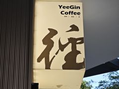 店招牌-YEEGIN COFFEE也径咖啡
