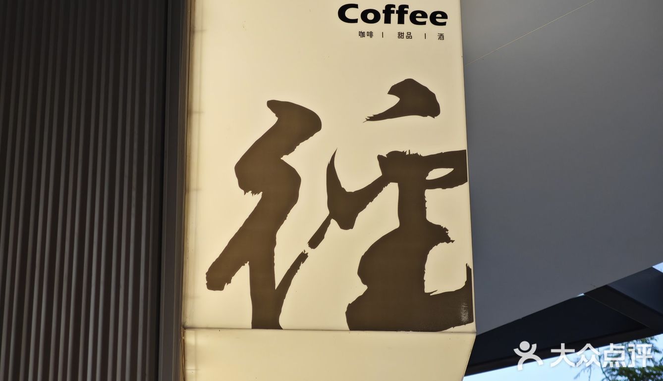 2024☕️探店Rec 274|南山·也径