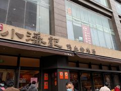 -小潘记鸭血粉丝汤