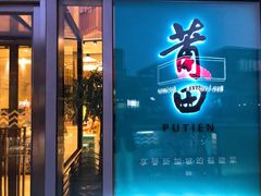 门面-莆田餐厅PUTIEN(三里屯店)