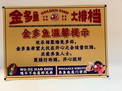 -金多鱼大排档·烤鱼·烧烤·宵夜(江南水都店)