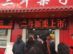 门面-二斗栗子(西湖道店)