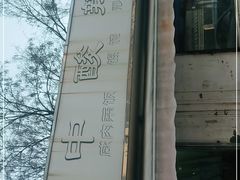 -二中酸辣汤(无锡梁溪区店)