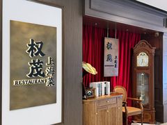 -权茂上海菜(殷行路店)