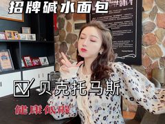 -贝克托马斯·德式烘焙传承(海上世界店)