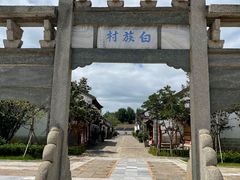 -云南民族村