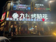 -九村烤脑花(大石坝总店)