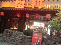 -罍+村卤菜摊(罍街店)