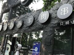 门面-很久以前羊肉串(簋街店)
