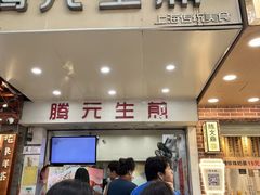 -腾元生煎(西华路店)