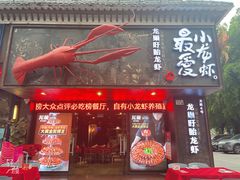 -龙巢盱眙龙虾·牛蛙·烧烤宵夜(八卦岭店)