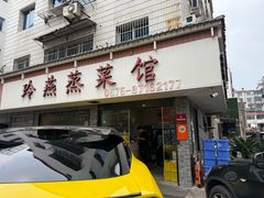 -玲燕蒸菜馆(江东路店)