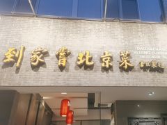 -到家尝北京菜(西坝河店)