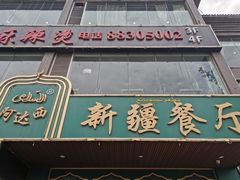 -阿达西新疆餐厅(西北大学店)