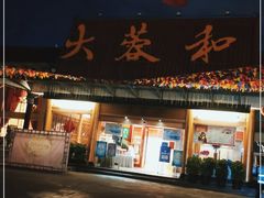门面-蓉盛园(官南店)