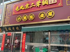 -老北京胡同味道二荤铺(酒仙桥店)