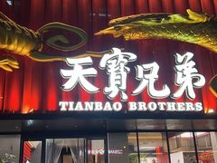 -天宝兄弟(前海壹方城店)