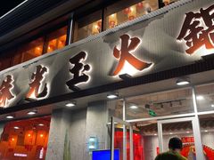 -朱光玉火锅馆(正弘城店)