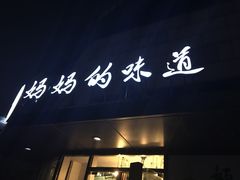 -妈妈的味道(工人体育场东路店)