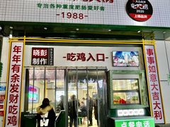 门面-晓彭肥肠鸡·泡椒鸡火锅(水木天地店)