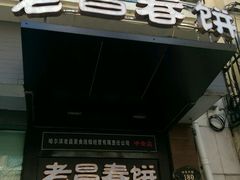 -老昌春饼(中央大街店)