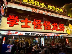 -学士怪怪龙虾·川菜·烧烤(学士街店)