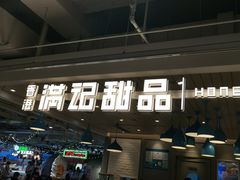 门面-满记甜品(优客百盛店)