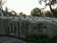 -云龙山