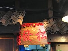 -松發肉骨茶(克拉码头店)