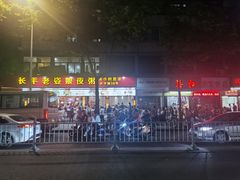 -长平老姿娘夜粥(平东一街店)