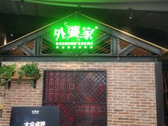 门面-外婆家(南开大悦城店)