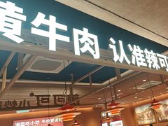-辣可可·小炒黄牛肉(望京凯德MALL店)
