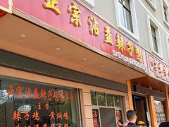 -正宗沾益辣子鸡老字号