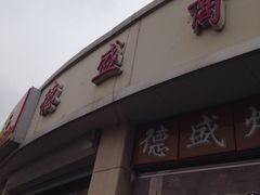 -德盛炸鸡腿(大沽南路店)