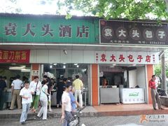 包子~始终如一-袁大头包子(光华路店)