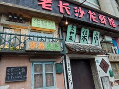 门面-老长沙龙虾馆·聚会餐厅(白石洲店)