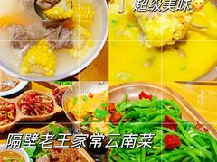 -隔壁老王·家常云南菜(花巷店)