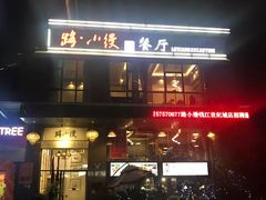 门面-路小缦·珍馐美馔(市心北路店)