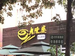 -老陈婆手工面庄